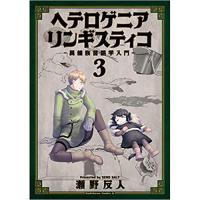 ヘテロゲニア リンギスティコ ～異種族言語学入門～ 第3巻